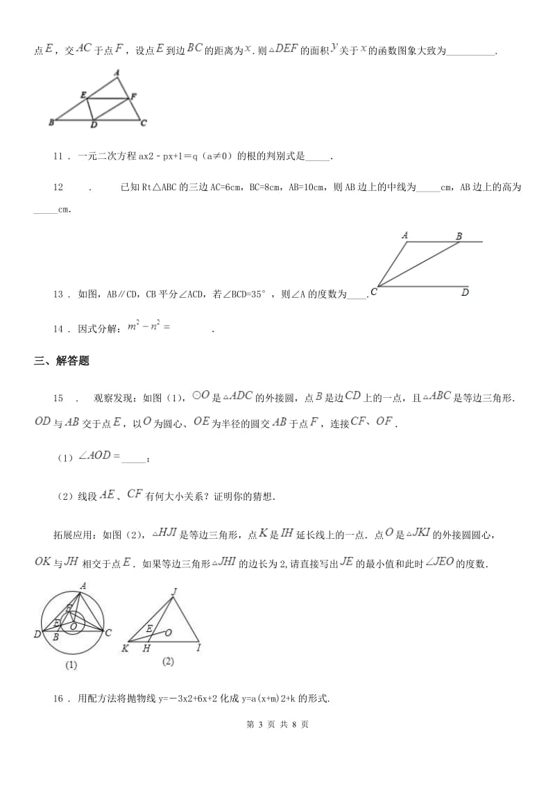 人教版2020年（春秋版）九年级上学期期中数学试题C卷精编_第3页