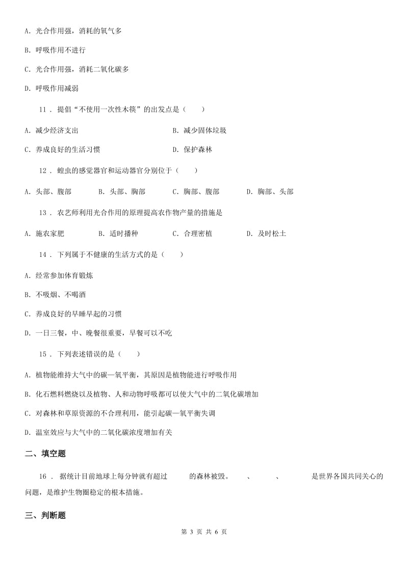 人教版生物七年级上册第六章爱护植被绿化祖国同步练习题_第3页