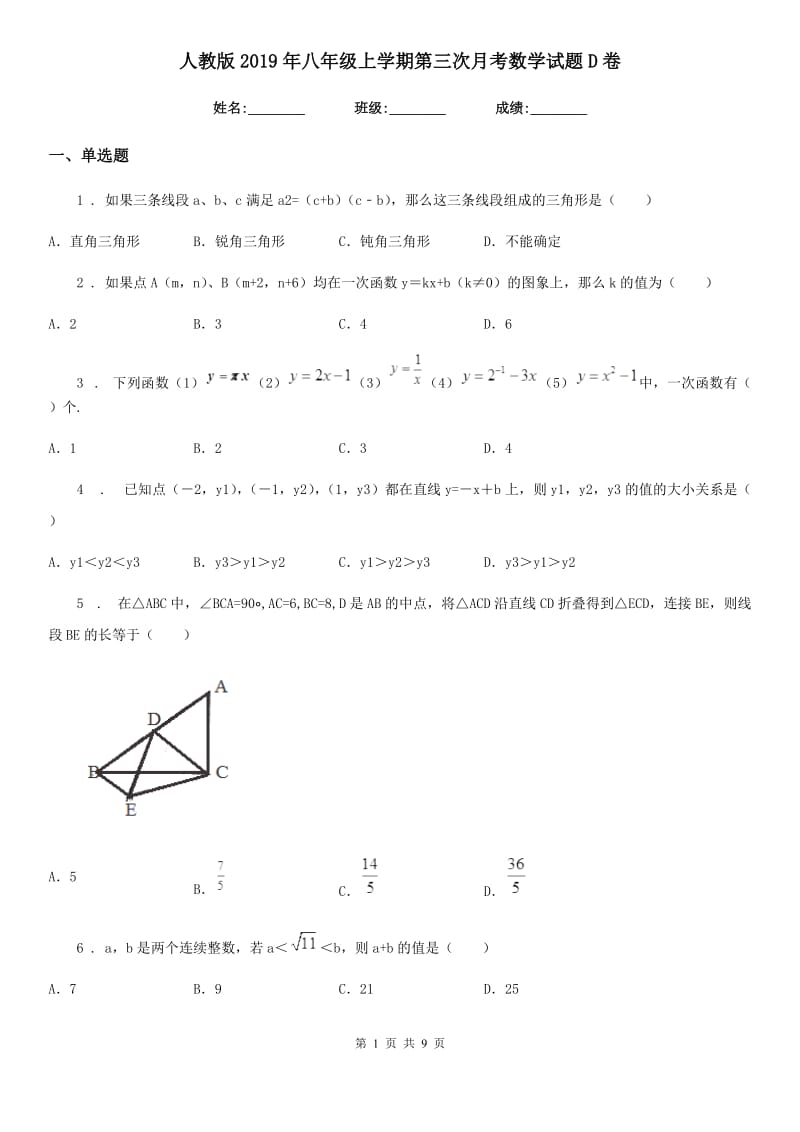 人教版2019年八年级上学期第三次月考数学试题D卷（模拟）_第1页