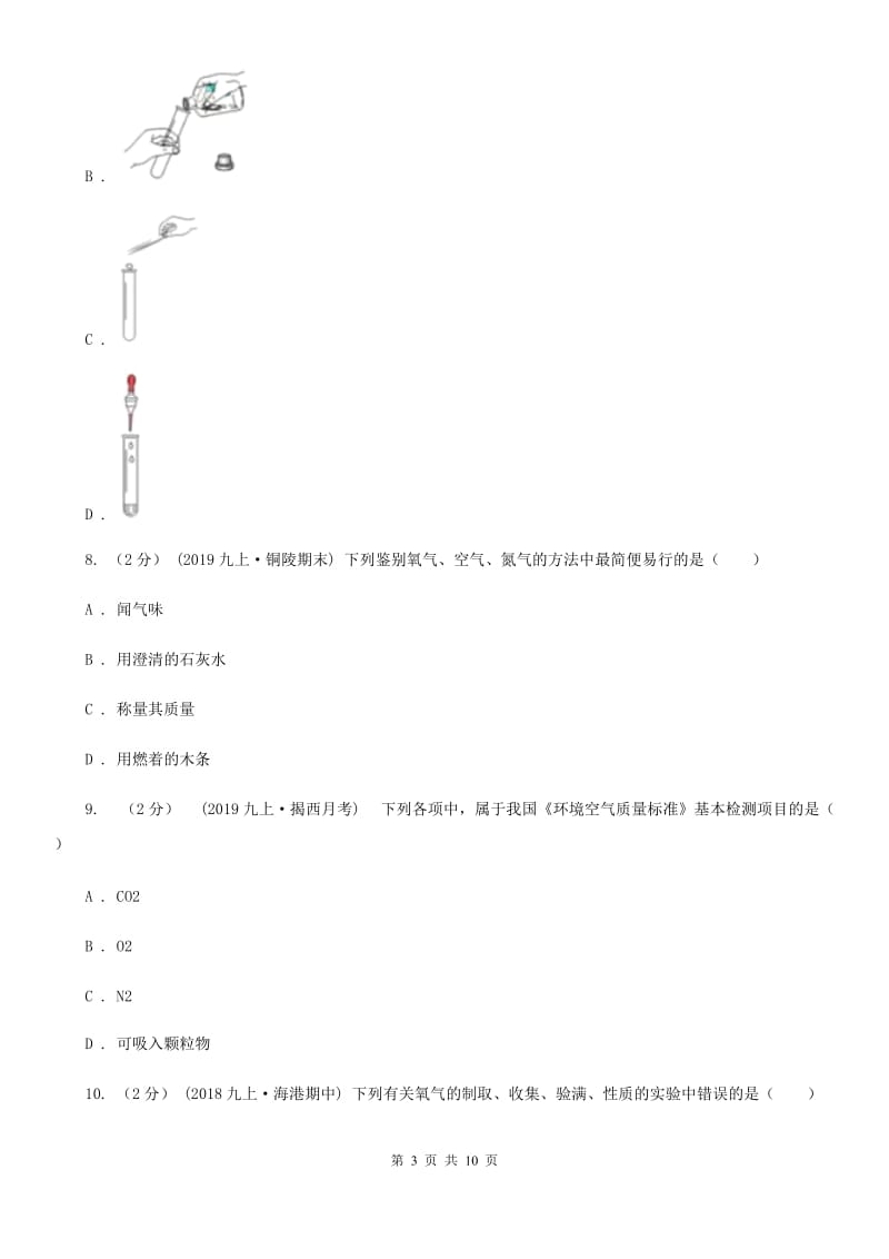 冀教版九年级上学期化学第一次月考试卷精编_第3页