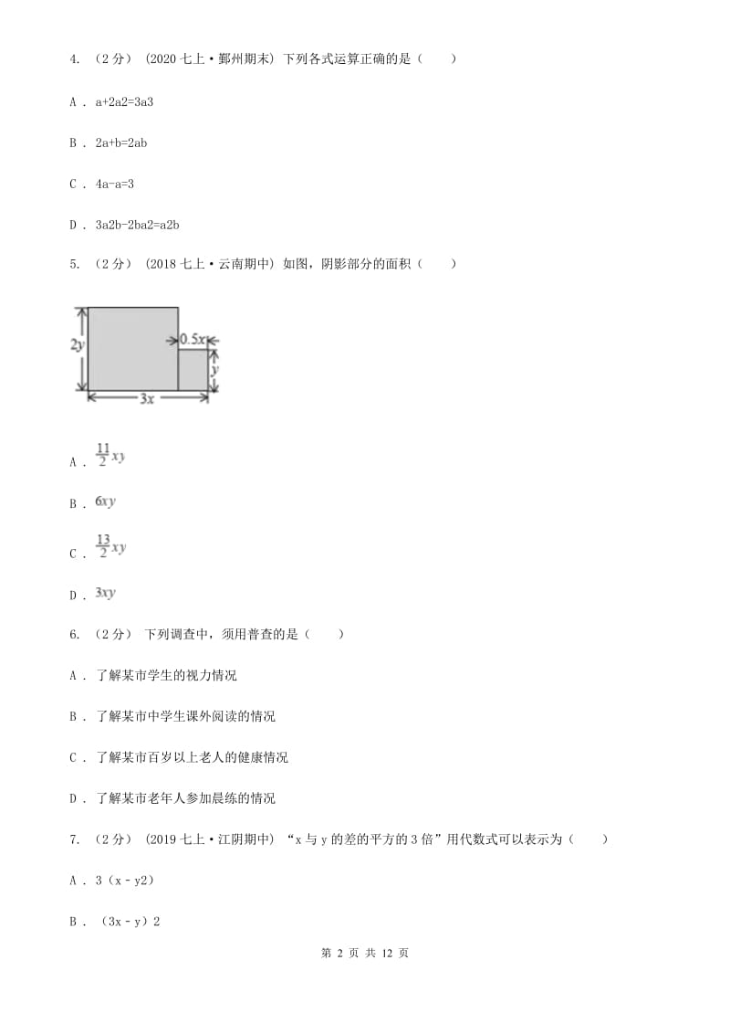 湘教版七年级上学期数学期末考试试卷C卷（练习）_第2页