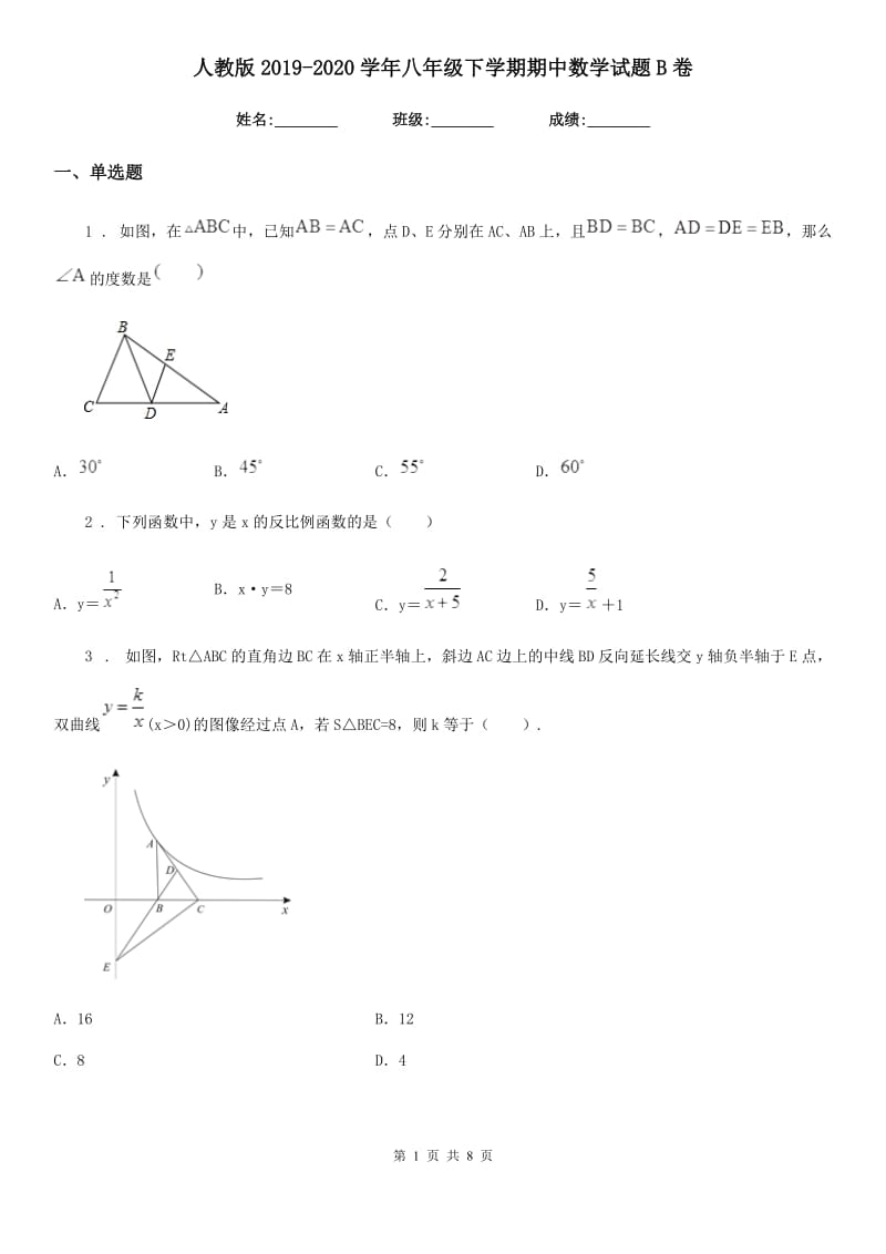 人教版2019-2020学年八年级下学期期中数学试题B卷（练习）_第1页