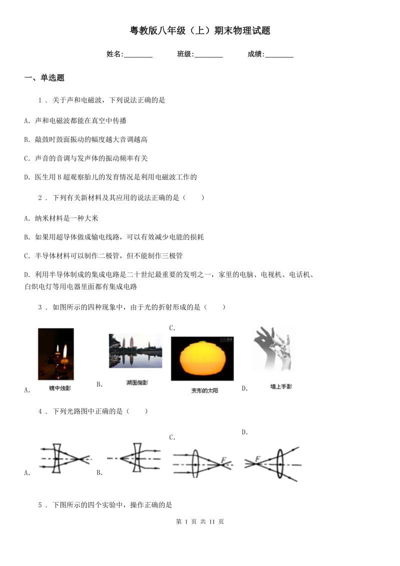 粤教版八年级（上）期末物理试题(模拟)_第1页