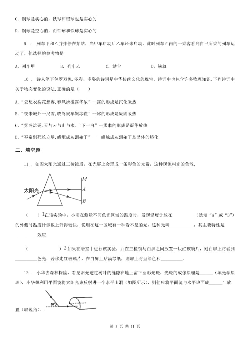 粤教版八年级（上）期末物理试题(模拟)_第3页