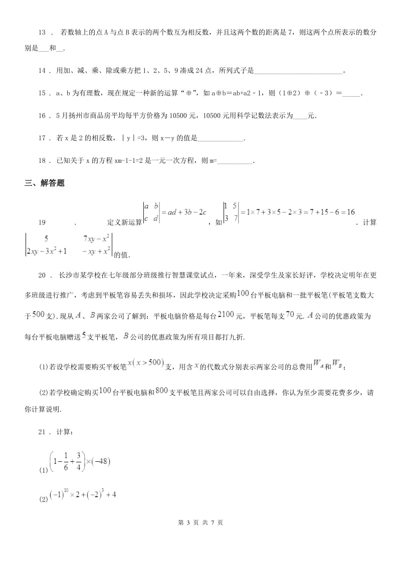 人教版2019版七年级12月月考数学试题（I）卷_第3页