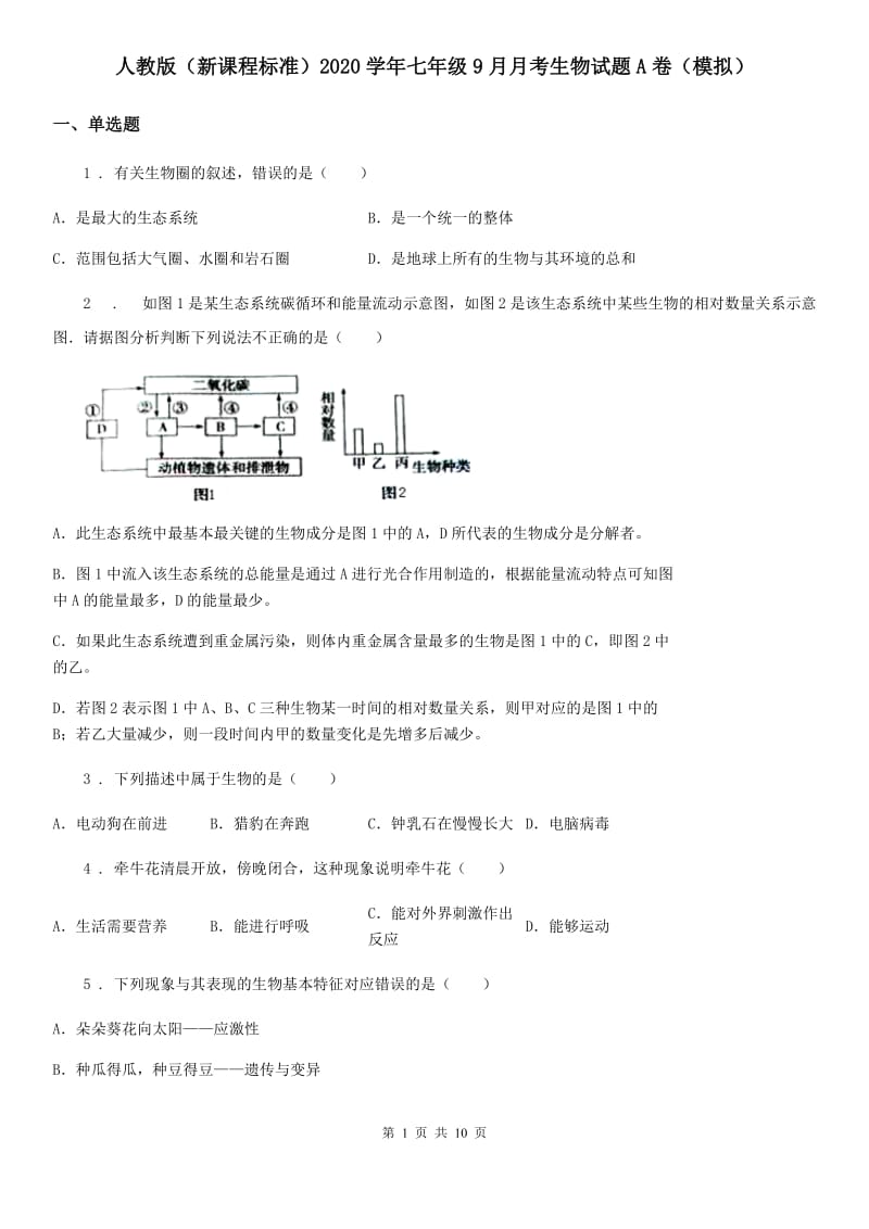 人教版（新课程标准）2020学年七年级9月月考生物试题A卷（模拟）_第1页