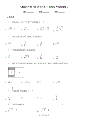 人教版八年級數(shù)學下冊 第十六章 二次根式 單元綜合練習