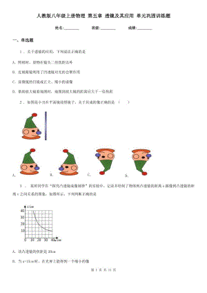 人教版八年級上冊物理 第五章 透鏡及其應(yīng)用 單元鞏固訓(xùn)練題