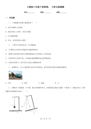 人教版八年級(jí)下冊(cè)物理： 力單元檢測(cè)題