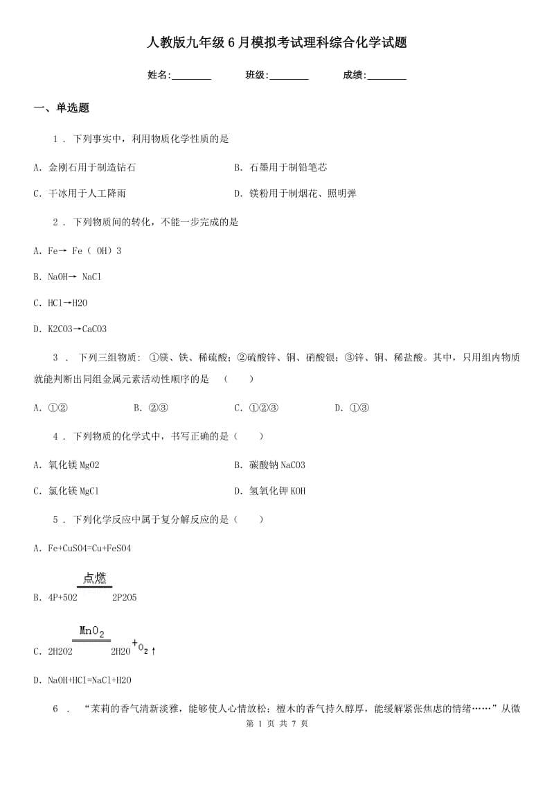 人教版九年级6月模拟考试理科综合化学试题_第1页