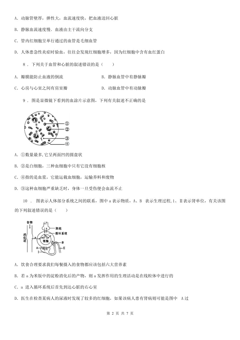 人教版七年级生物下册 第四章单元测试题_第2页