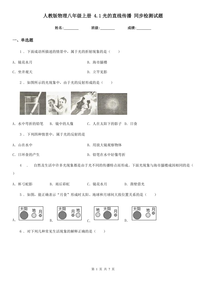 人教版物理八年级上册 4.1光的直线传播 同步检测试题_第1页