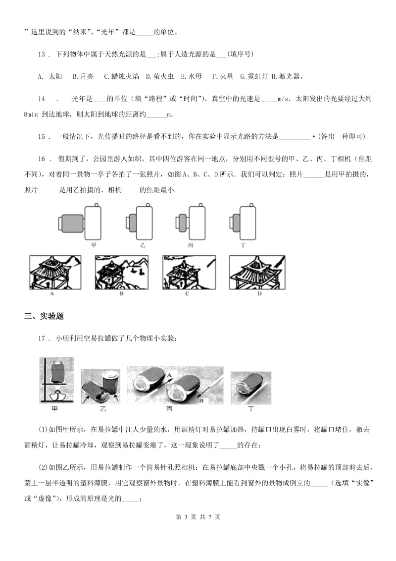 人教版物理八年级上册 4.1光的直线传播 同步检测试题_第3页