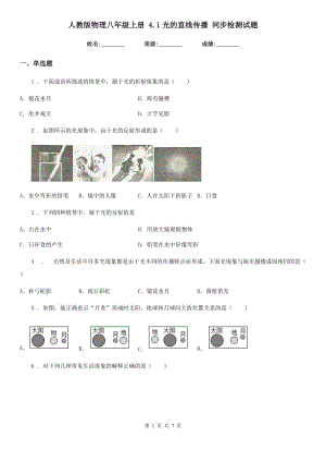 人教版物理八年級(jí)上冊(cè) 4.1光的直線傳播 同步檢測(cè)試題