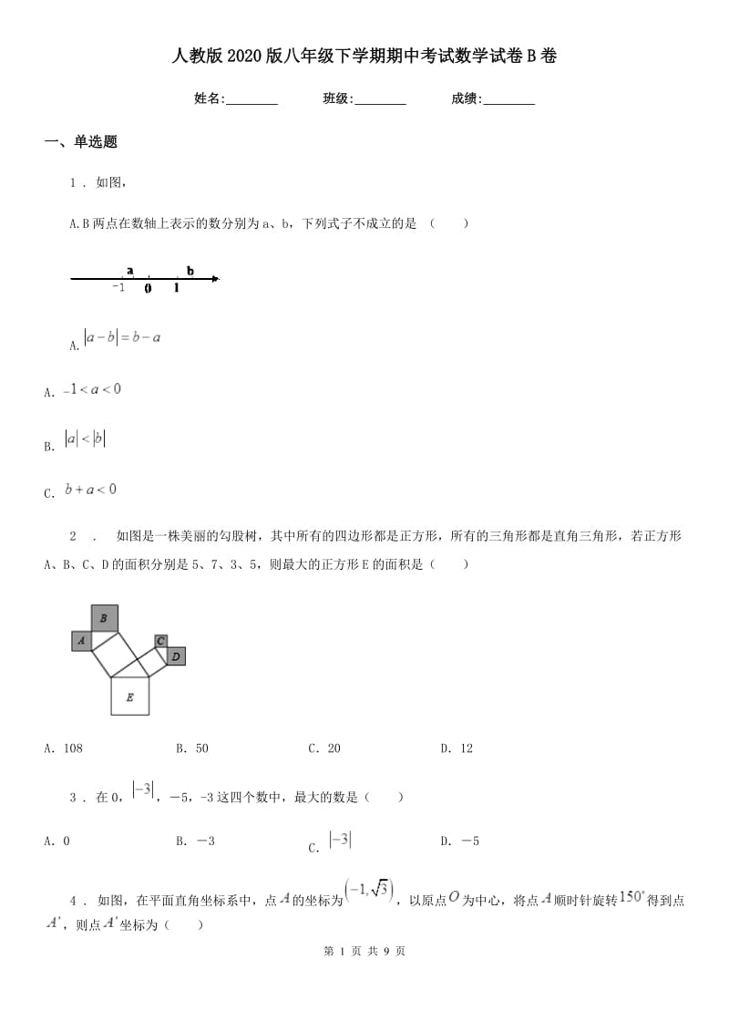 人教版2020版八年级下学期期中考试数学试卷B卷_第1页