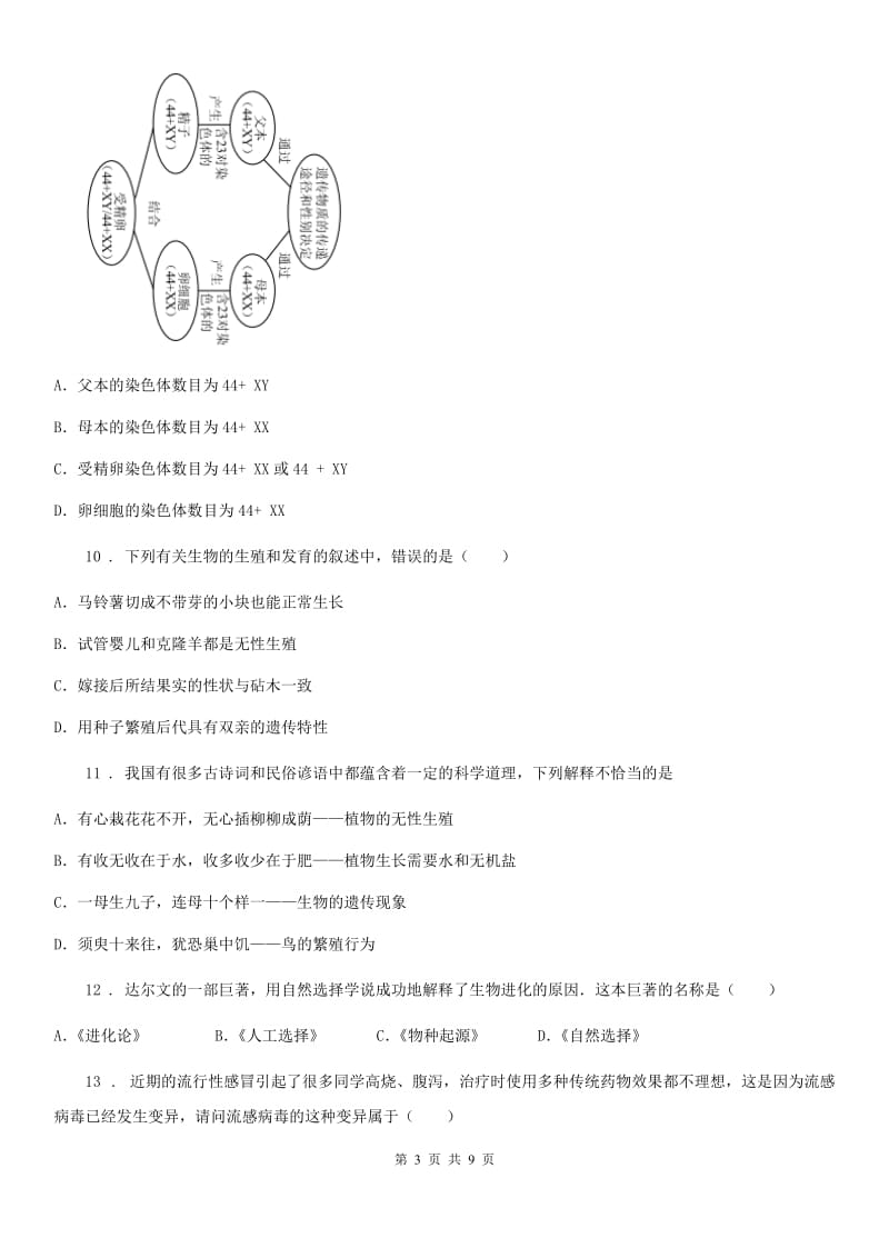 人教版（新课程标准）2019年八年级下学期期中考试生物试题C卷_第3页