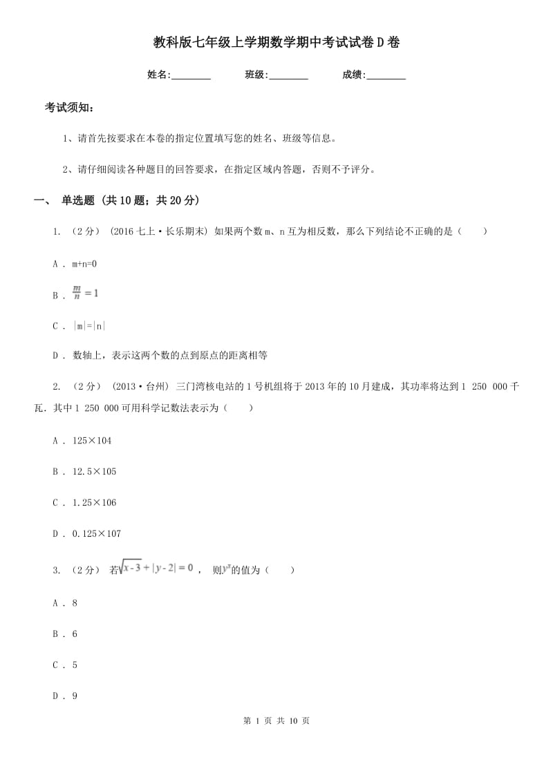 教科版七年级上学期数学期中考试试卷D卷（模拟）_第1页