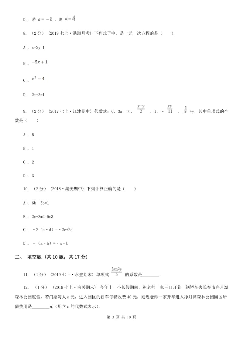 教科版七年级上学期数学期中考试试卷D卷（模拟）_第3页