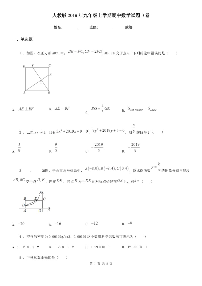 人教版2019年九年级上学期期中数学试题D卷_第1页