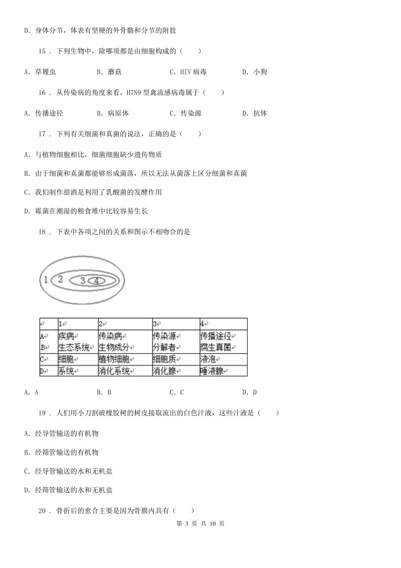 人教版（新课程标准）中考三模生物试题_第3页