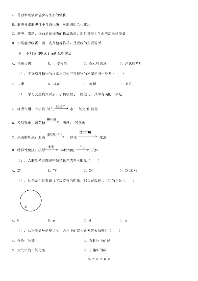 人教版（新课程标准）九年级二模生物试题_第2页