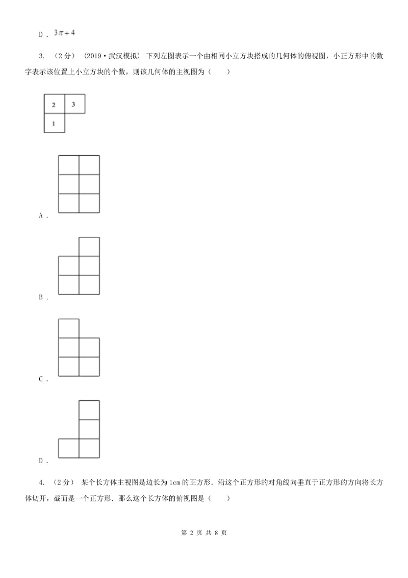 浙教版九年级数学下册3.3 由三视图描述几何体 强化提升训练C卷_第2页