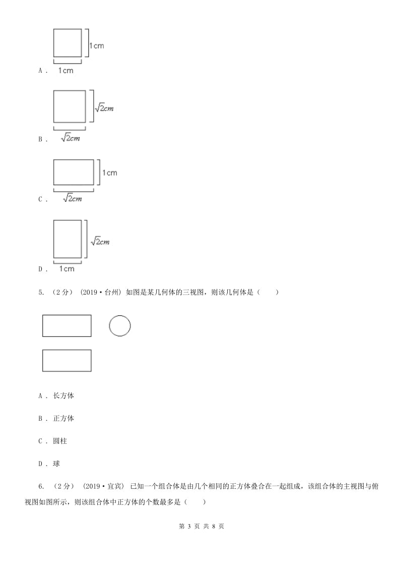 浙教版九年级数学下册3.3 由三视图描述几何体 强化提升训练C卷_第3页