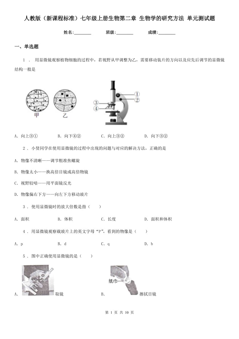 人教版（新课程标准）七年级上册生物第二章 生物学的研究方法 单元测试题_第1页