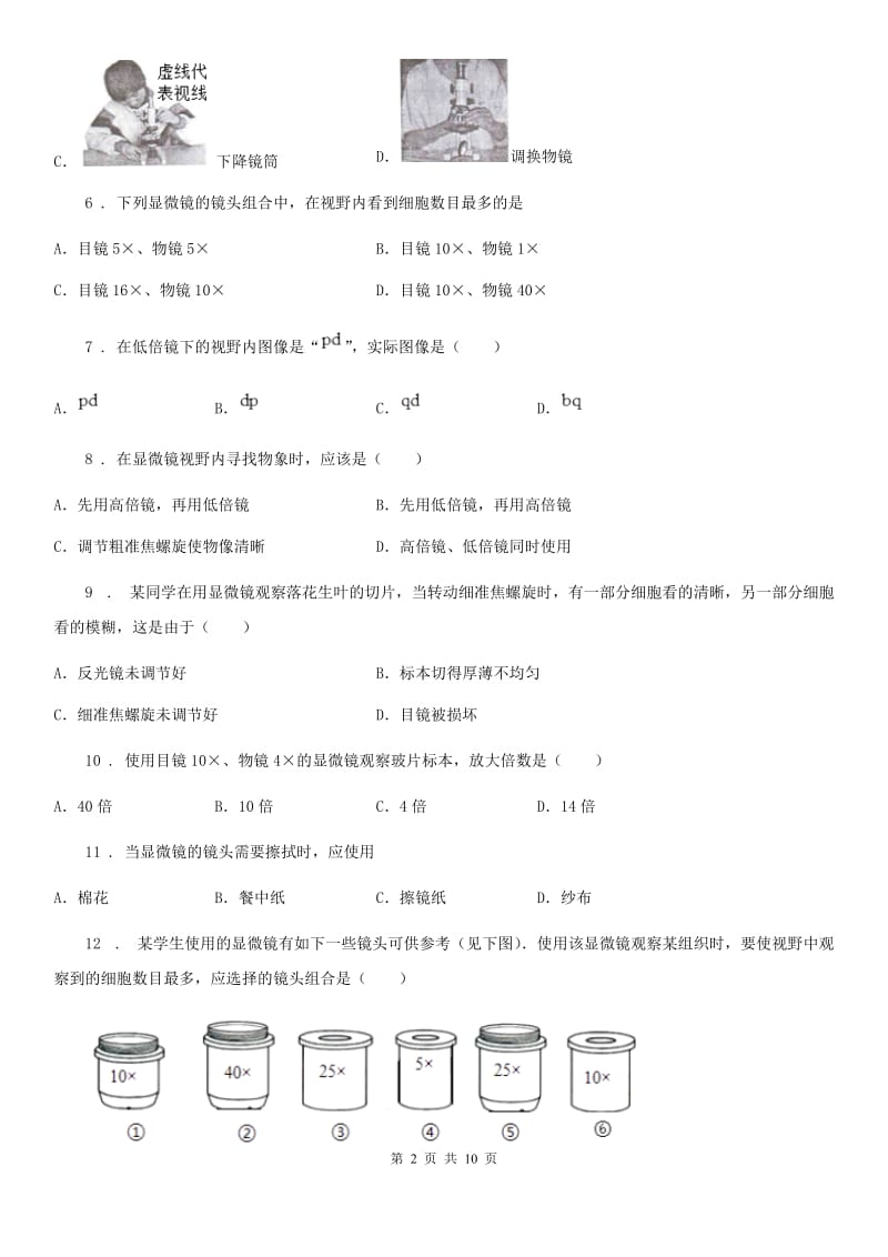 人教版（新课程标准）七年级上册生物第二章 生物学的研究方法 单元测试题_第2页