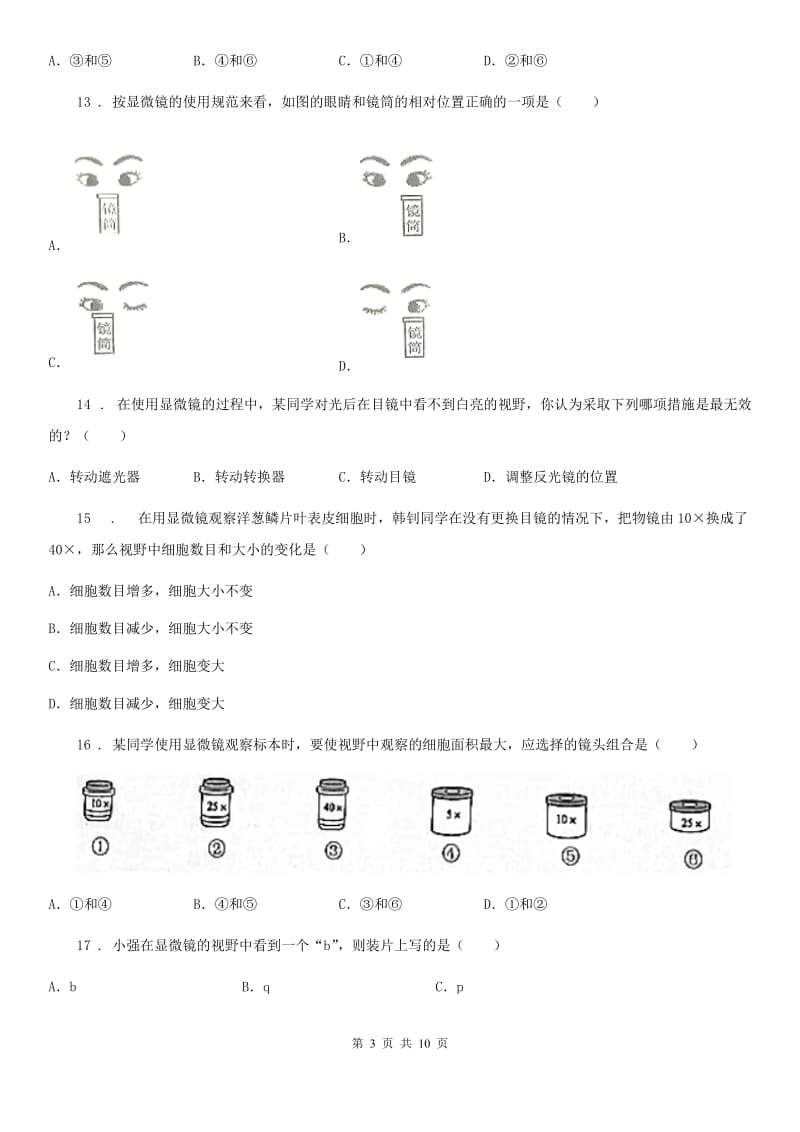 人教版（新课程标准）七年级上册生物第二章 生物学的研究方法 单元测试题_第3页