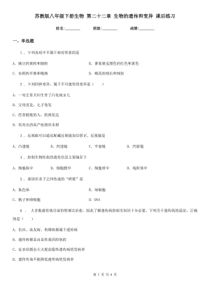 蘇教版八年級下冊生物 第二十二章 生物的遺傳和變異 課后練習