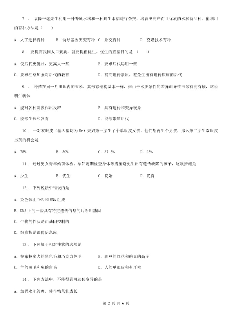 苏教版八年级下册生物 第二十二章 生物的遗传和变异 课后练习_第2页