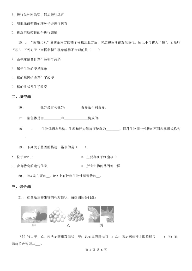 苏教版八年级下册生物 第二十二章 生物的遗传和变异 课后练习_第3页