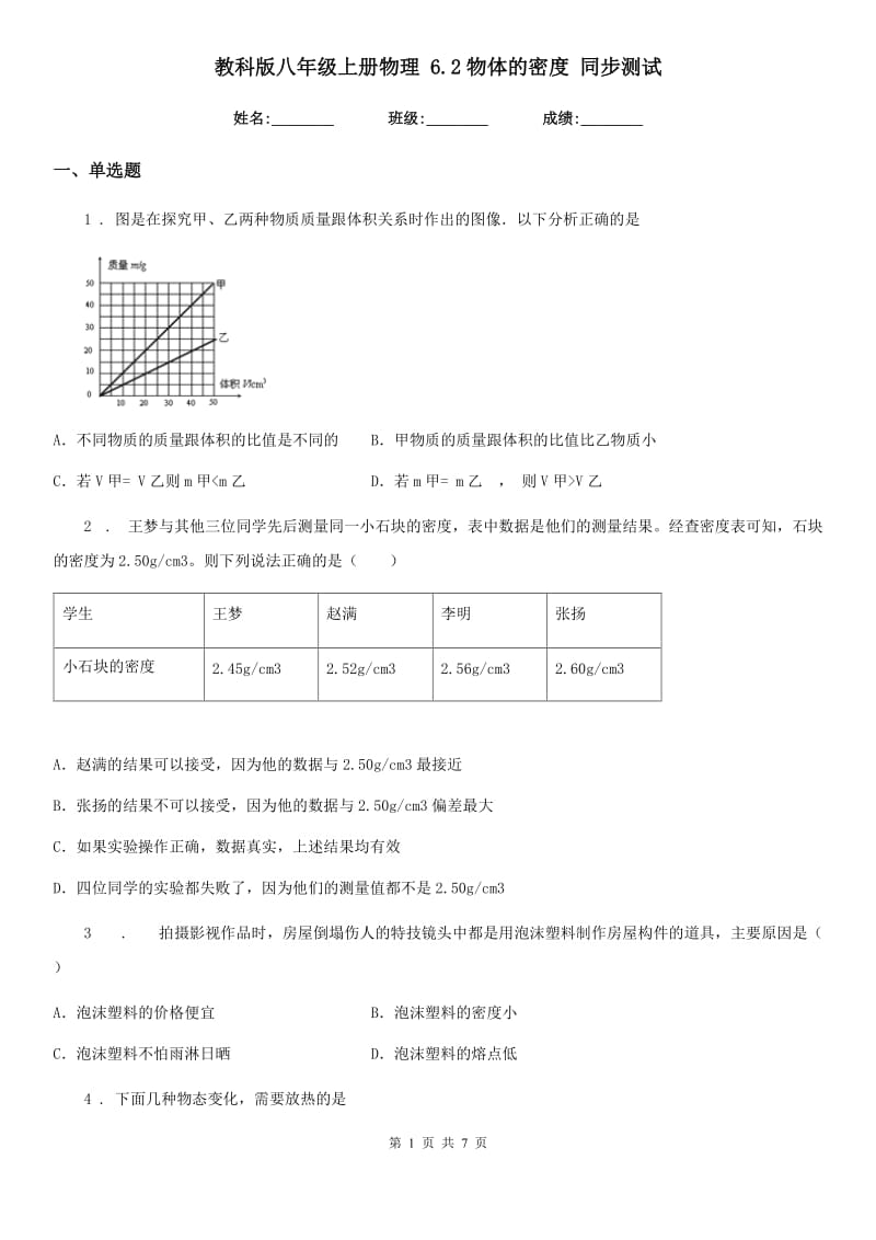 教科版八年级上册物理 6.2物体的密度 同步测试_第1页