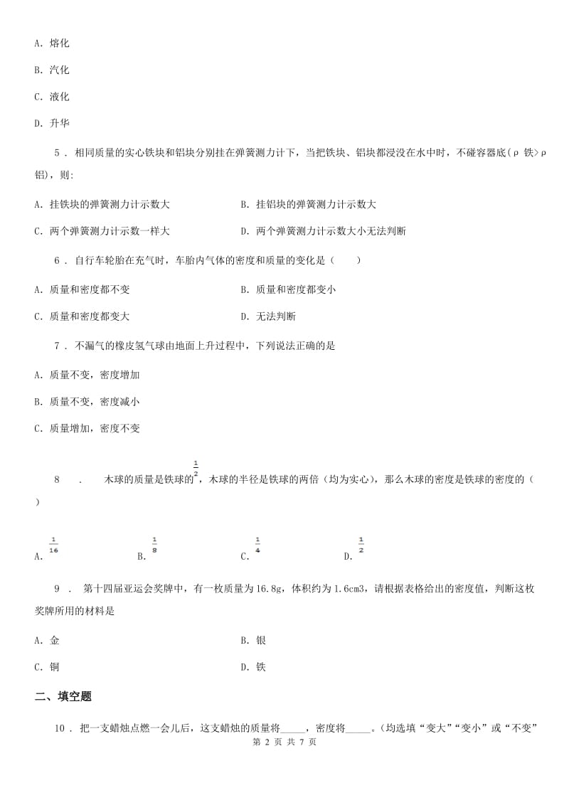 教科版八年级上册物理 6.2物体的密度 同步测试_第2页