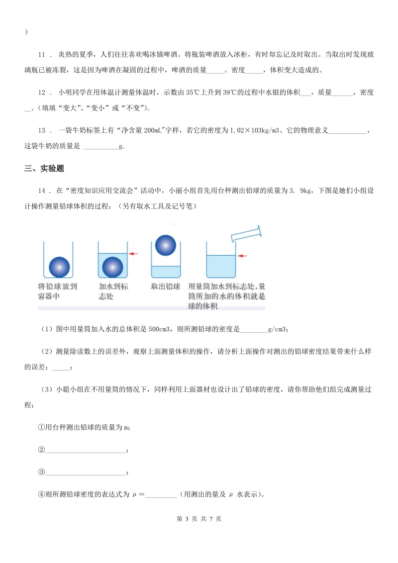 教科版八年级上册物理 6.2物体的密度 同步测试_第3页