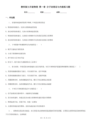 教科版九年級物理 第一章 分子動理論與內(nèi)能練習(xí)題