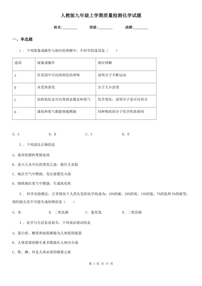 人教版九年级上学期质量检测化学试题_第1页