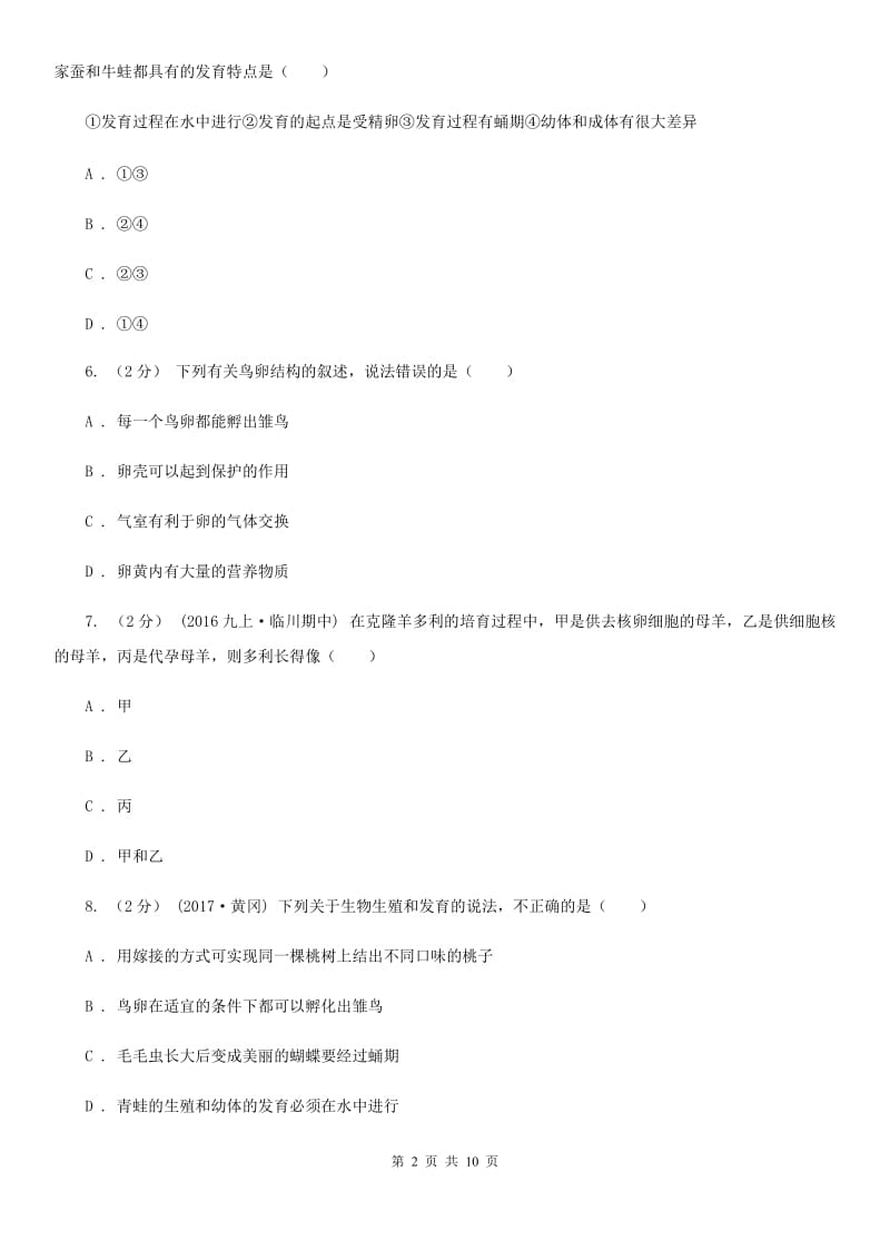 苏科版 八年级下学期生物期中考试试卷（模拟）_第2页