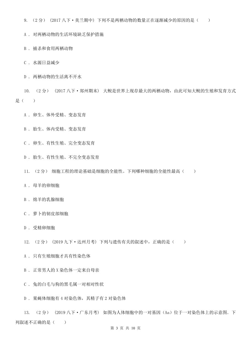 苏科版 八年级下学期生物期中考试试卷（模拟）_第3页