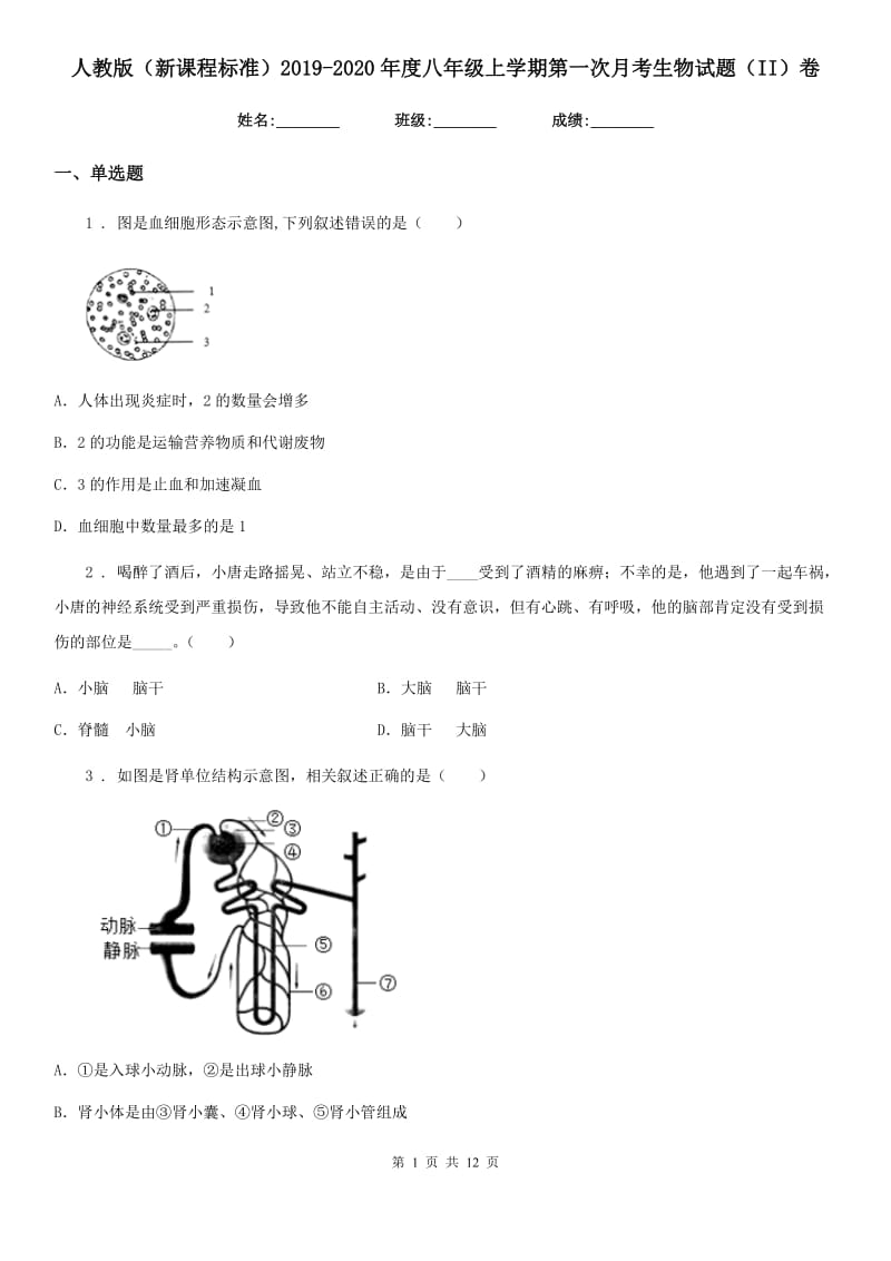 人教版（新课程标准）2019-2020年度八年级上学期第一次月考生物试题（II）卷新版_第1页