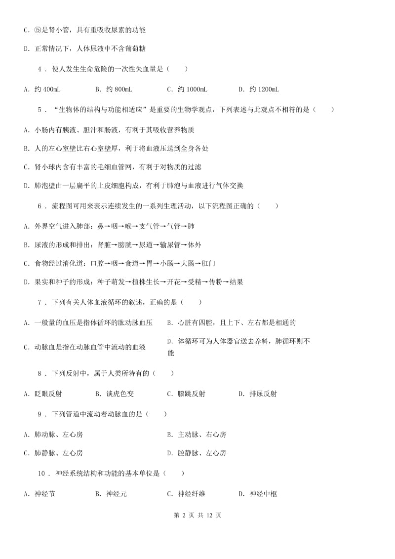 人教版（新课程标准）2019-2020年度八年级上学期第一次月考生物试题（II）卷新版_第2页