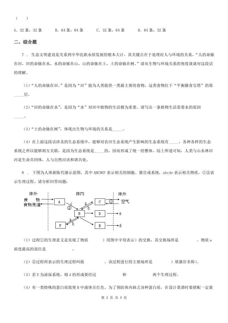 人教版（新课程标准）2019版中考生物试题A卷（模拟）_第2页