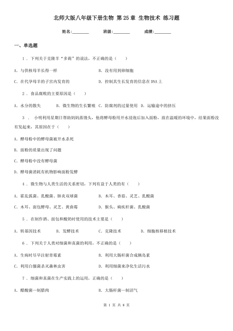 北师大版八年级下册生物 第25章 生物技术 练习题_第1页