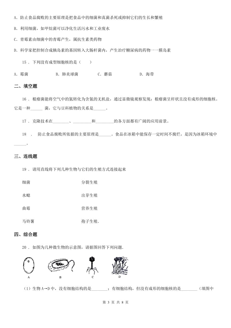 北师大版八年级下册生物 第25章 生物技术 练习题_第3页