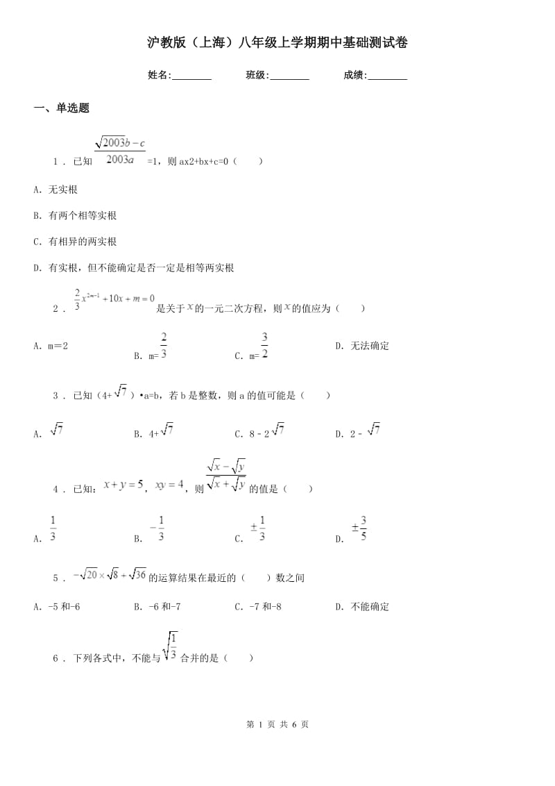 沪教版（上海）八年级数学上学期期中基础测试卷_第1页