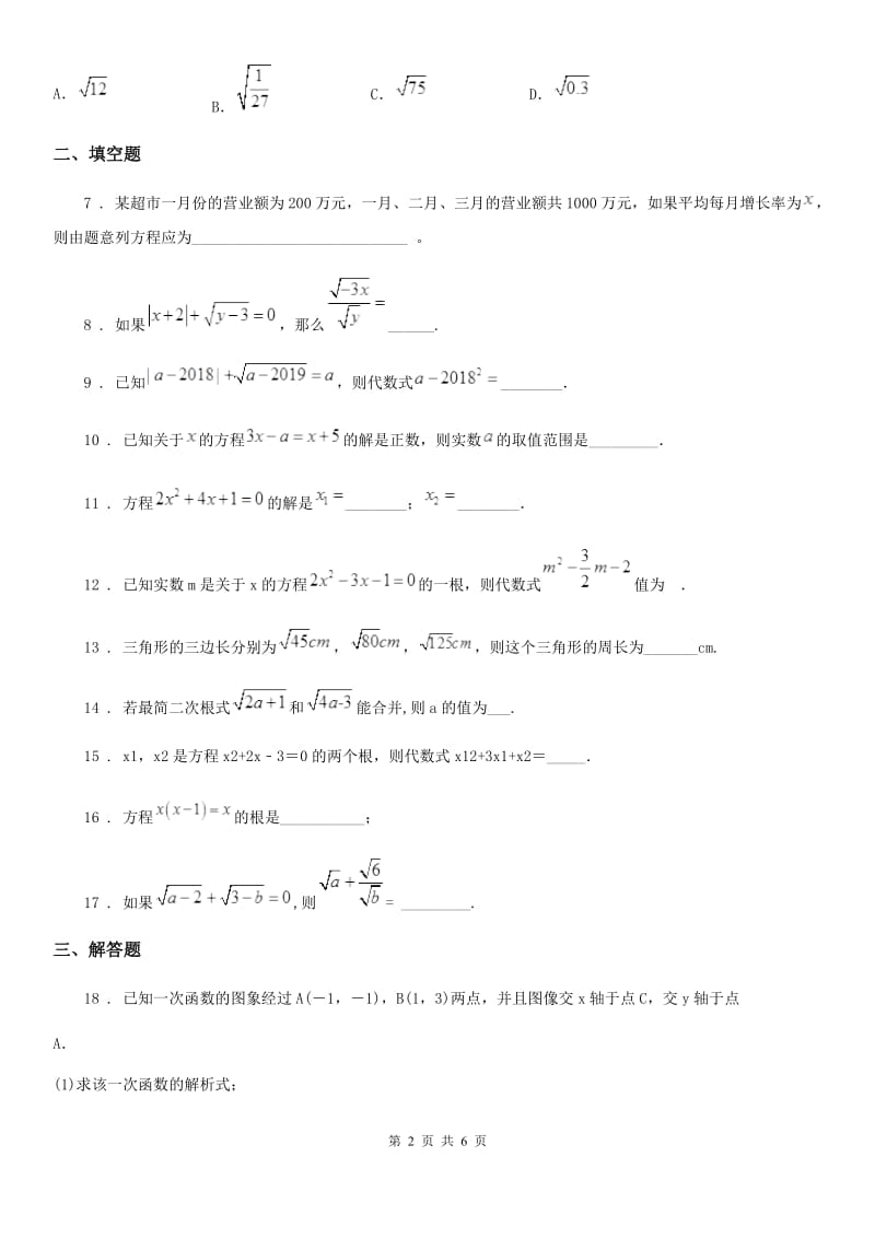 沪教版（上海）八年级数学上学期期中基础测试卷_第2页