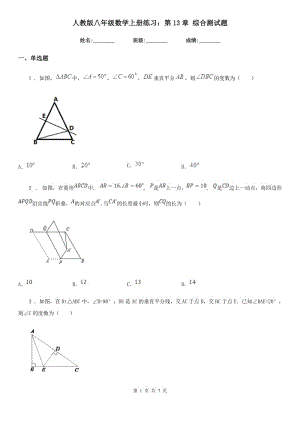 人教版八年級(jí)數(shù)學(xué)上冊(cè)練習(xí)：第13章 綜合測(cè)試題