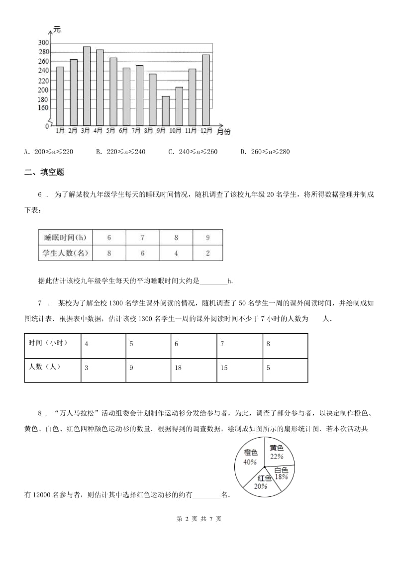 2019-2020学年人教版八年级数学下第二十章 数据的分析 20.1 数据的集中趋势——20.1.1 平均数（I）卷_第2页