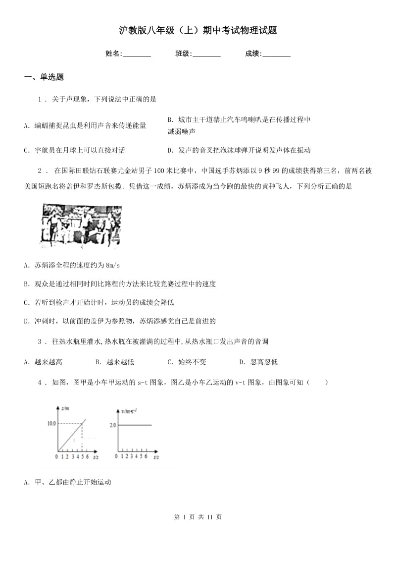 沪教版八年级（上）期中考试物理试题新版_第1页